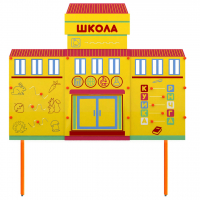 Учебно-игровой макет Школа стационарный - fgospostavki.ru - Владимир