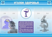 Стенд "Уголок здоровья" Вариант 8 - fgospostavki.ru - Владимир