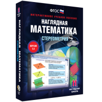 Наглядная математика. Стереометрия - fgospostavki.ru - Владимир