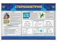 Интерактивный электрифицированный стенд "Стереометрия" - fgospostavki.ru - Владимир