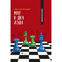 Сухин И. "Мат в два хода." - fgospostavki.ru - Владимир