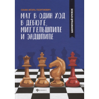 Сухин И. "Мат в один ход в дебюте, миттельшпиле и эндшпиле."  - fgospostavki.ru - Владимир