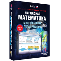Наглядная математика. Многогранники. Тела вращения - fgospostavki.ru - Владимир
