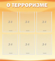 Стенд "О терроризме" - fgospostavki.ru - Владимир