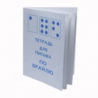 Тетрадь для письма по Брайлю - fgospostavki.ru - Владимир