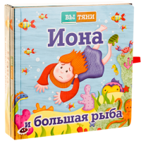 Иона и большая рыба - fgospostavki.ru - Владимир