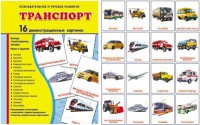 Демонстрационные карточки "Транспорт" - fgospostavki.ru - Владимир