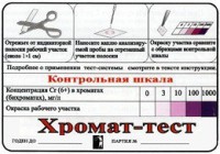 Тест-система «Хромат-тест» - fgospostavki.ru - Владимир