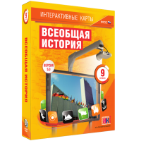 Интерактивные карты. Всеобщая история. 9 класс - fgospostavki.ru - Владимир
