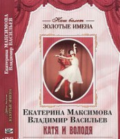 DVD Наш балет. Золотые имена. Е. Максимова, В. Васильев «Катя и Володя» - fgospostavki.ru - Владимир