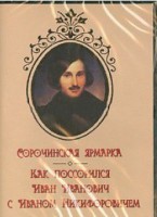 DVD "Сорочинская ярмарка. Как поссорился Иван Иванович с Иваном Никифоровичем" - fgospostavki.ru - Владимир