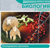 CD "Биология в школе. Наследование признаков" (электронные уроки и тесты) - fgospostavki.ru - Владимир