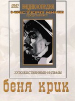 DVD "Беня Крик" - fgospostavki.ru - Владимир