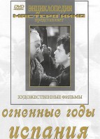 DVD художественный фильм "Огненные годы. Испания" - fgospostavki.ru - Владимир