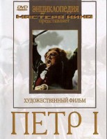 DVD художественный фильм "Петр 1" - fgospostavki.ru - Владимир