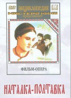 DVD "Наталка-Полтавка" фильм-опера Н.Лысенко - fgospostavki.ru - Владимир