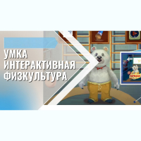 «Интерактивная физкультура УМКА» -  мультимедийный центр для детских занятий - fgospostavki.ru - Владимир
