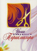 DVD "Уроки домашнего парикмахера" - fgospostavki.ru - Владимир