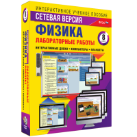 Лабораторные работы по физике 8 класс. Сетевая версия - fgospostavki.ru - Владимир
