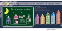 "В городе чисел". Для лучшего понимания и запоминания состава чисел первого десятка - fgospostavki.ru - Владимир