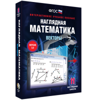 Наглядная математика. Векторы - fgospostavki.ru - Владимир