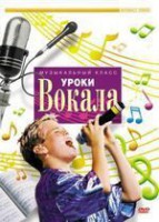 DVD "Уроки вокала" - fgospostavki.ru - Владимир