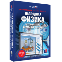 Наглядная физика. Механические колебания и волны - fgospostavki.ru - Владимир