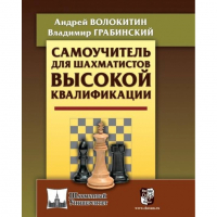 Волокитин А. "Самоучитель для шахматистов высокой квалификации"  - fgospostavki.ru - Владимир