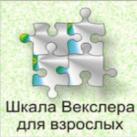 Шкала интеллекта для взрослых  Д. Векслера - fgospostavki.ru - Владимир