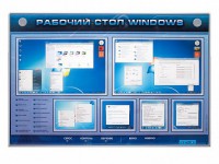 Интерактивный электрифицированный светодинамический стенд "Рабочий стол Windows, начало работы" - fgospostavki.ru - Владимир