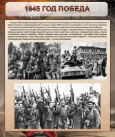Стенд "1945 год. Победа." - fgospostavki.ru - Владимир