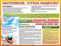 Стенд "Экстремизм - угроза обществу" - fgospostavki.ru - Владимир
