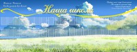 Стенд "Наша школа" - fgospostavki.ru - Владимир