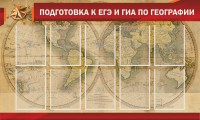 Стенд "Подготовка к ЕГЭ и ОГЭ по географии" Вариант 2 - fgospostavki.ru - Владимир