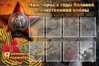Стенд "Наш город в годы Великой Отечественной войны" - fgospostavki.ru - Владимир