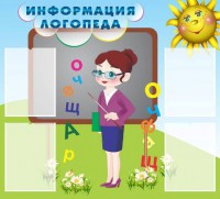 Стенд "Информация логопеда" Вариант 3 - fgospostavki.ru - Владимир