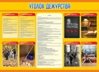 Стенд "Уголок дежурства" - fgospostavki.ru - Владимир