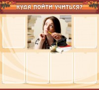 Стенд "Куда пойти учиться" - fgospostavki.ru - Владимир