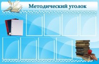 Стенд "Методический уголок" - fgospostavki.ru - Владимир