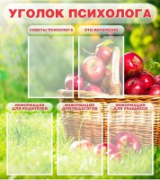 Стенд "Уголок психолога" Вариант 1 - fgospostavki.ru - Владимир