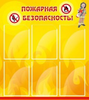 Стенд "Пожарная безопасность" Вариант 1 - fgospostavki.ru - Владимир