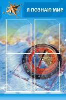 Стенд "Я познаю мир (синий)" - fgospostavki.ru - Владимир