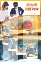 Стенд "Юный географ" Вариант 3 - fgospostavki.ru - Владимир