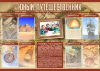 Стенд "Юный путешественник" - fgospostavki.ru - Владимир