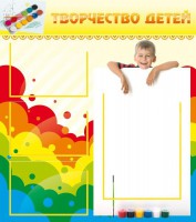 Стенд "Творчество детей" - fgospostavki.ru - Владимир
