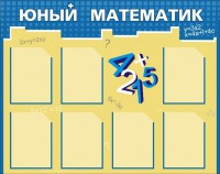 Стенд "Юный математик" - fgospostavki.ru - Владимир