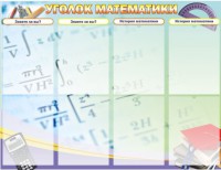 Стенд "Уголок математики" - fgospostavki.ru - Владимир