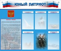 Стенд "Юный патриот" - fgospostavki.ru - Владимир