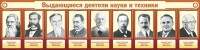 Стенд "Выдающиеся деятели науки и техники" - fgospostavki.ru - Владимир