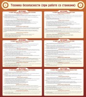 Стенд "Техника безопасности (при работе со станком)" - fgospostavki.ru - Владимир